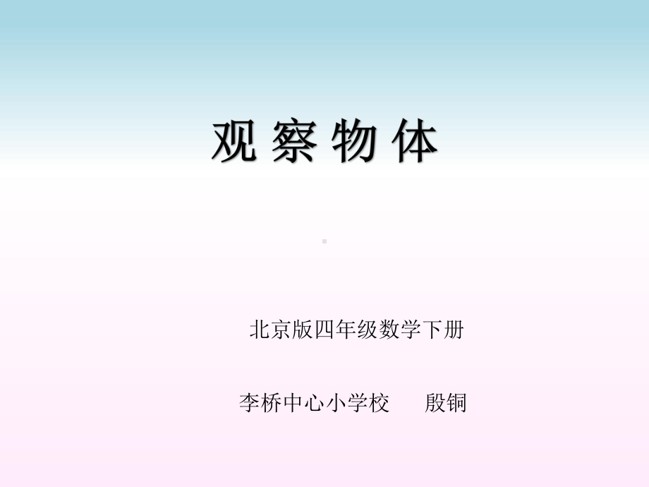 四年级下册数学课件 4.3 观察物体 北京版 （共13张PPT）.pptx_第1页