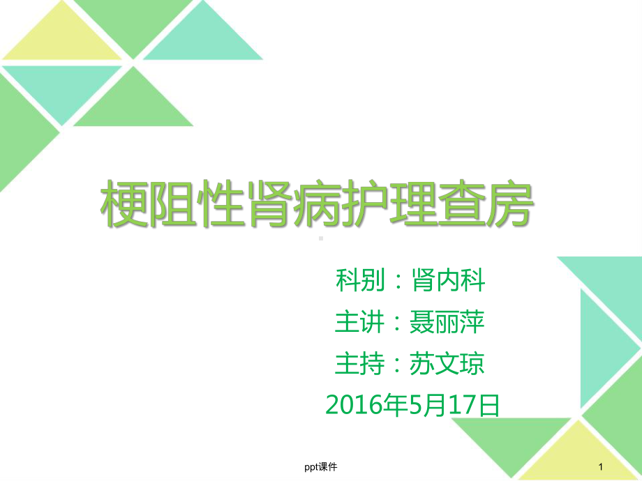 梗阻性肾病课件.ppt_第1页