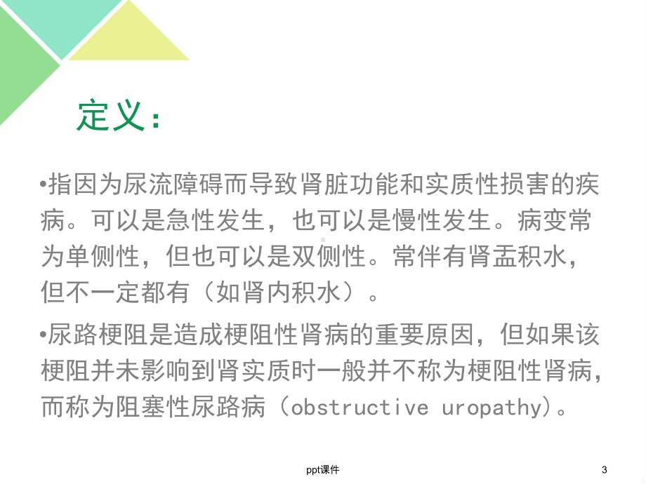 梗阻性肾病课件.ppt_第3页