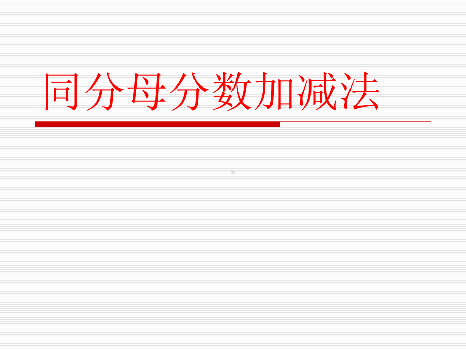 五年级数学下册课件-6.1 同分母分数加、减法28-人教版(共10张PPT).ppt_第1页