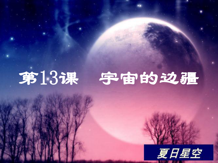 宇宙的边疆课件.ppt_第1页