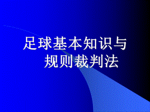 足球常识与规则裁判法课件.ppt