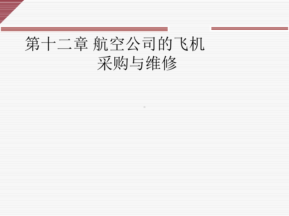 航空公司的飞机采购与维修课件.ppt_第1页