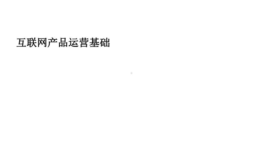 互联网产品运营基础培训课件示范).ppt_第1页