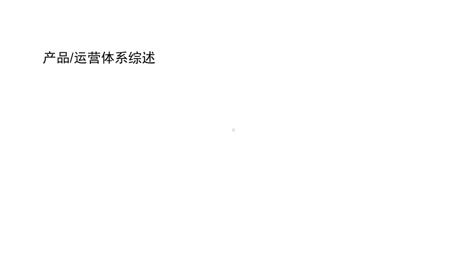 互联网产品运营基础培训课件示范).ppt_第3页