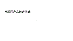 互联网产品运营基础培训课件示范).ppt