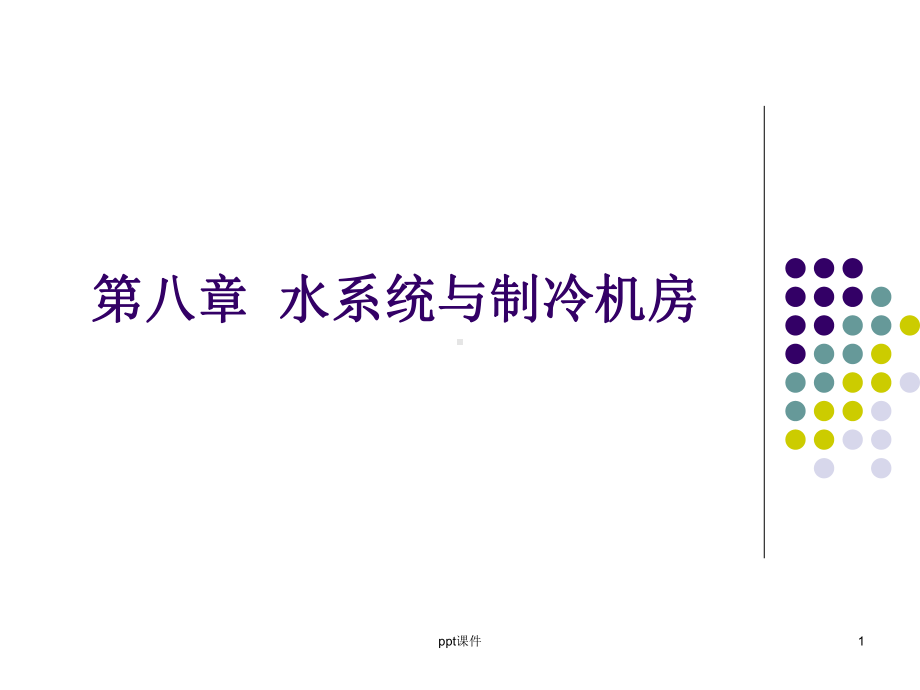 空调水系统课件.ppt_第1页