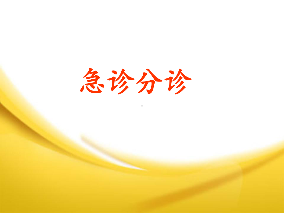 急诊科急诊分诊课件.ppt_第1页