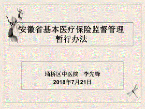 安徽省基本医疗保险监督管理暂行办法课件.ppt