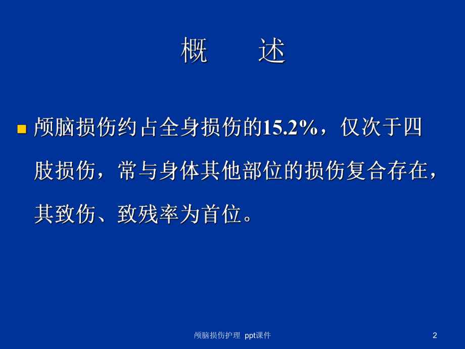 颅脑损伤护理课件.ppt_第2页