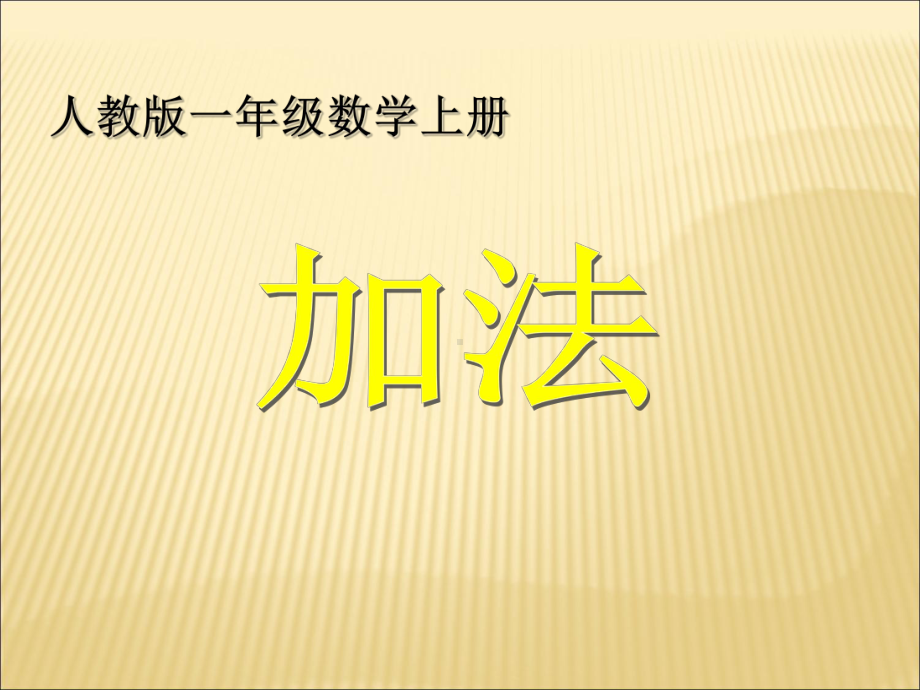 小学数学人教课标版一年级一年级上册数学《加法》课件.pptx_第1页