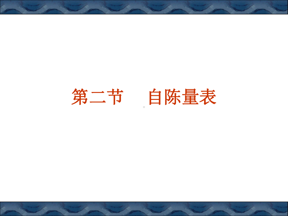 测量15章-自陈量表课件.ppt_第1页