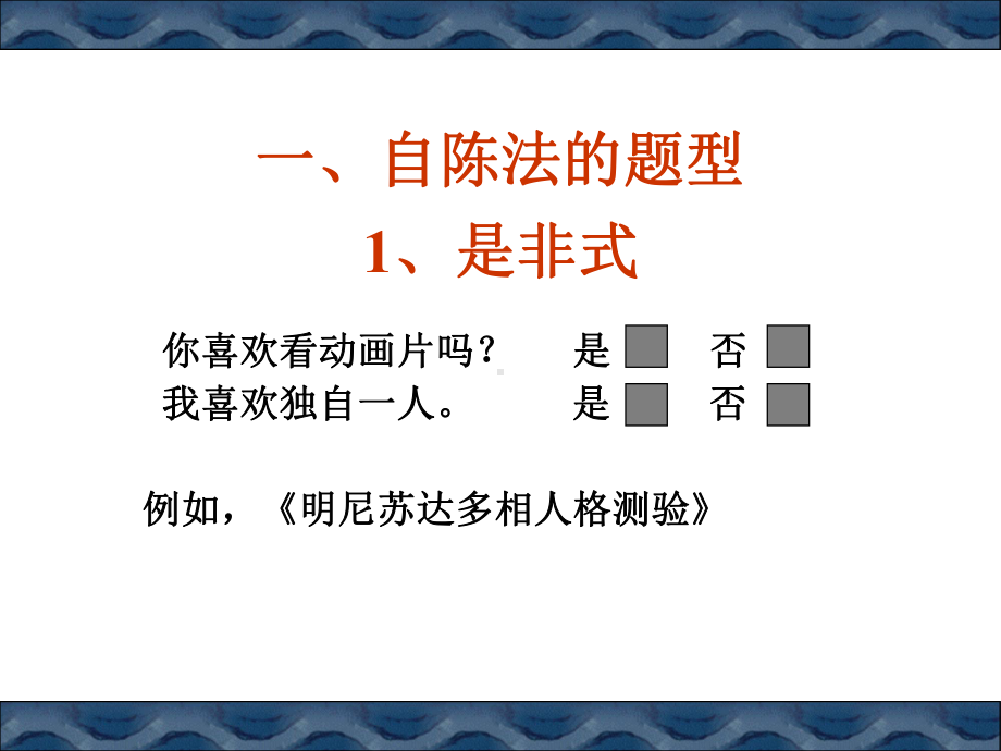 测量15章-自陈量表课件.ppt_第2页