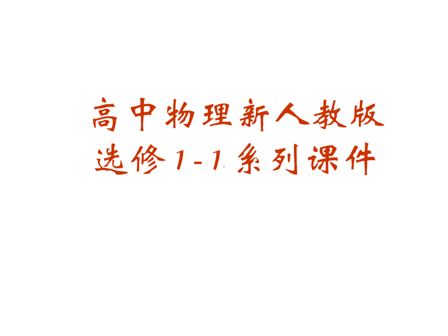 第四章-电磁波及其应用-复习课课件(人教版选修1-1).ppt_第1页