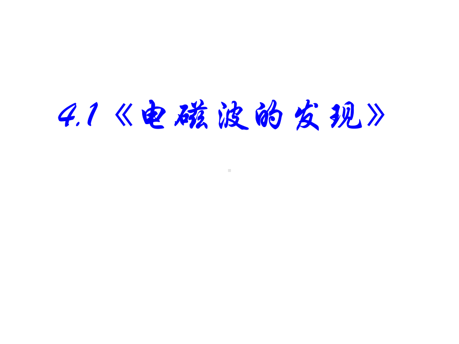 第四章-电磁波及其应用-复习课课件(人教版选修1-1).ppt_第3页