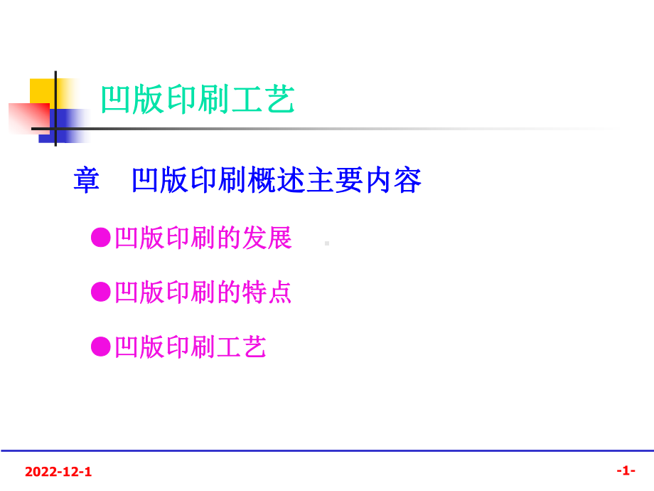 凹版印刷工全国大赛讲义课件.ppt_第1页