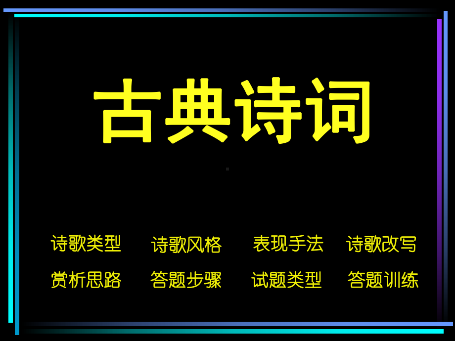 精选古典诗词知识讲解及训练资料课件.ppt_第1页