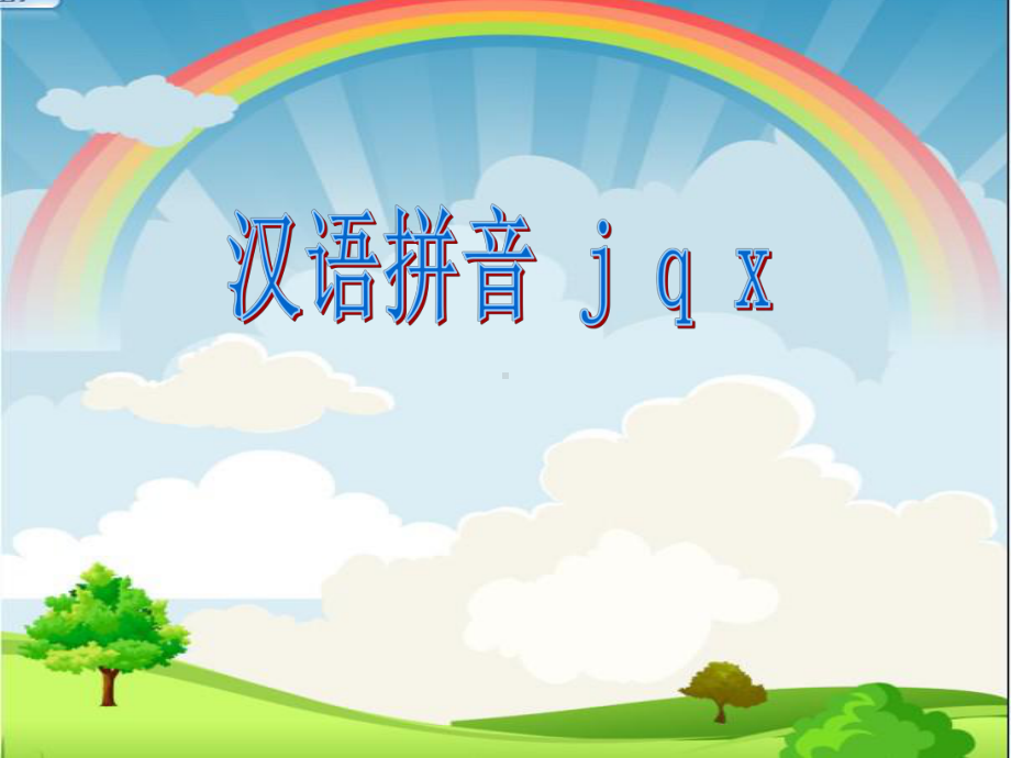 教育部编写人教版一年级语文上册-汉语拼音6-j-q-x课件1.ppt_第2页