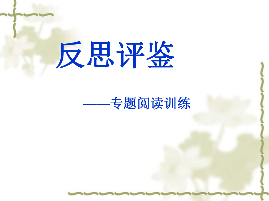 小学语文专题阅读训练课件.ppt_第1页