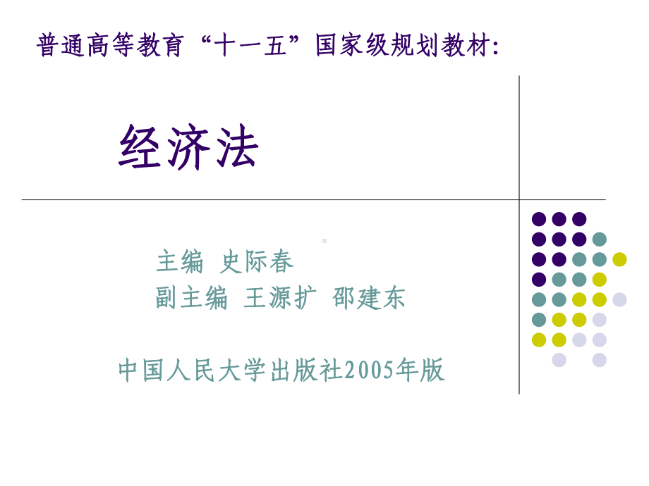 经济法(普通高等教育“十五”国家级规划教材)-史际春-著-第4章-经济法的理念和基本原则地位新课件.ppt_第1页