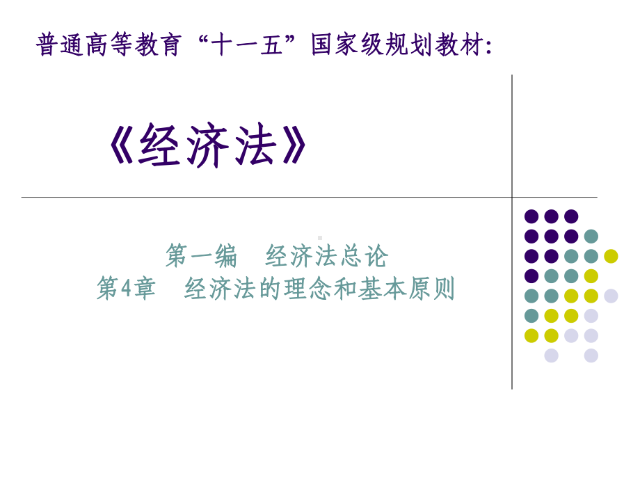 经济法(普通高等教育“十五”国家级规划教材)-史际春-著-第4章-经济法的理念和基本原则地位新课件.ppt_第2页