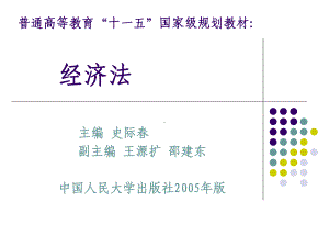 经济法(普通高等教育“十五”国家级规划教材)-史际春-著-第4章-经济法的理念和基本原则地位新课件.ppt