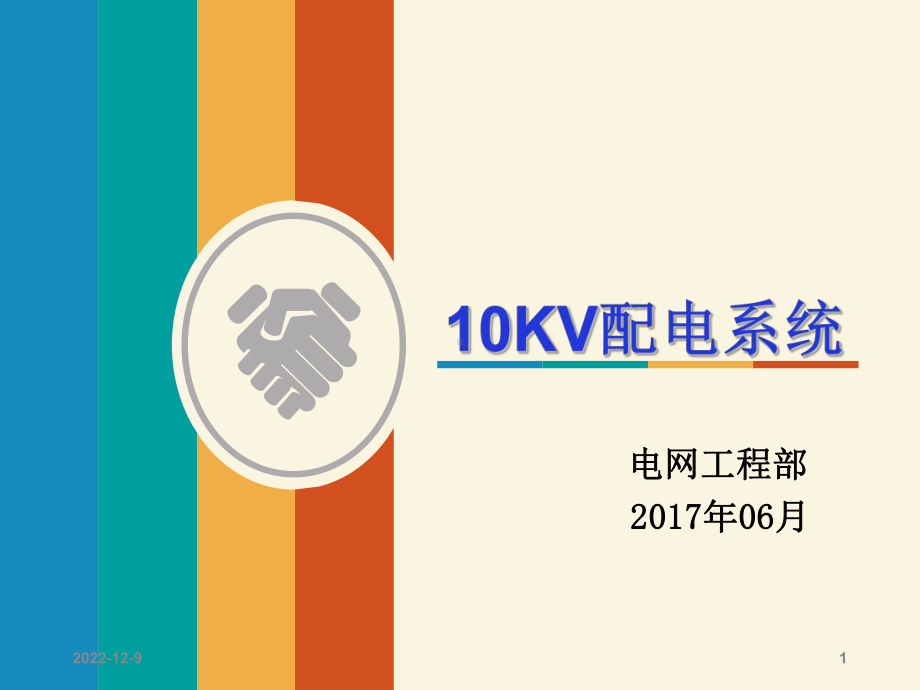 第三讲10KV配电网课件.ppt_第1页