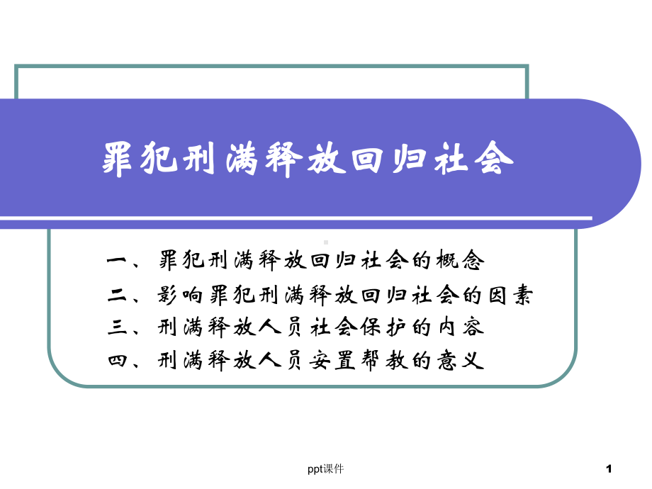 刑满释放人员就业安置课件.ppt_第1页