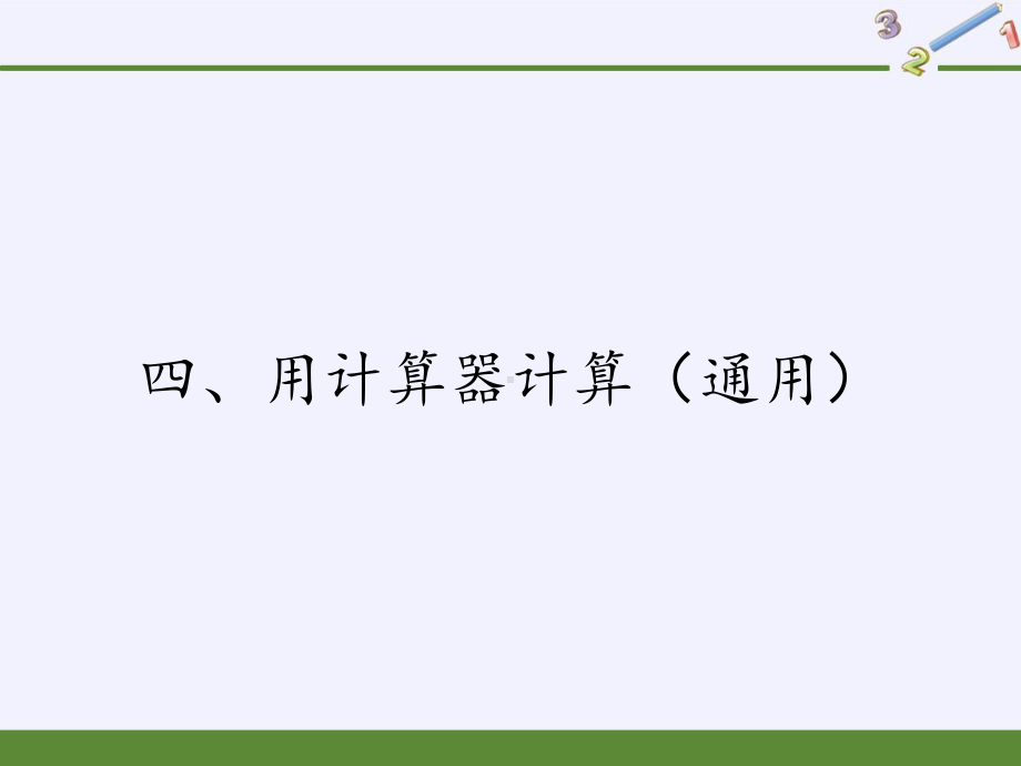 四年级数学下册课件-4 用计算器计算（4）-苏教版.pptx_第1页