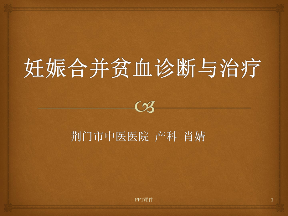 妊娠合并贫血诊断与治疗课件.ppt_第1页