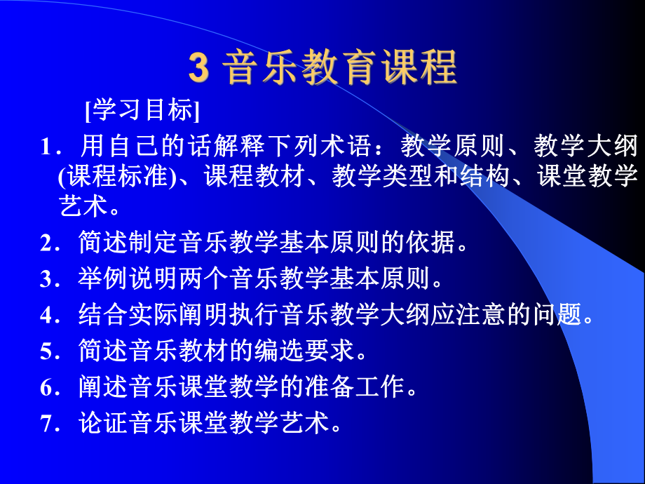 音乐教学原则-课程中心课件.ppt_第1页