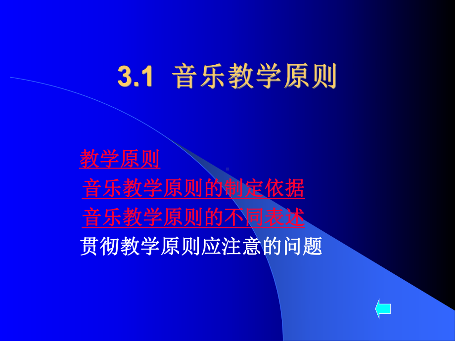 音乐教学原则-课程中心课件.ppt_第3页