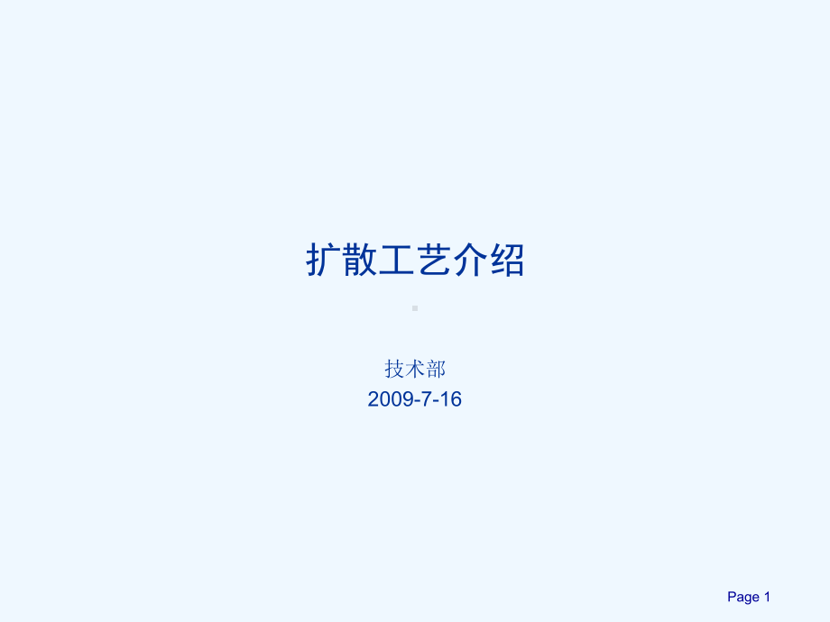 扩散工艺介绍课件.ppt_第1页