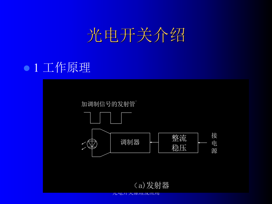 光电开关原理及应用课件.ppt_第3页