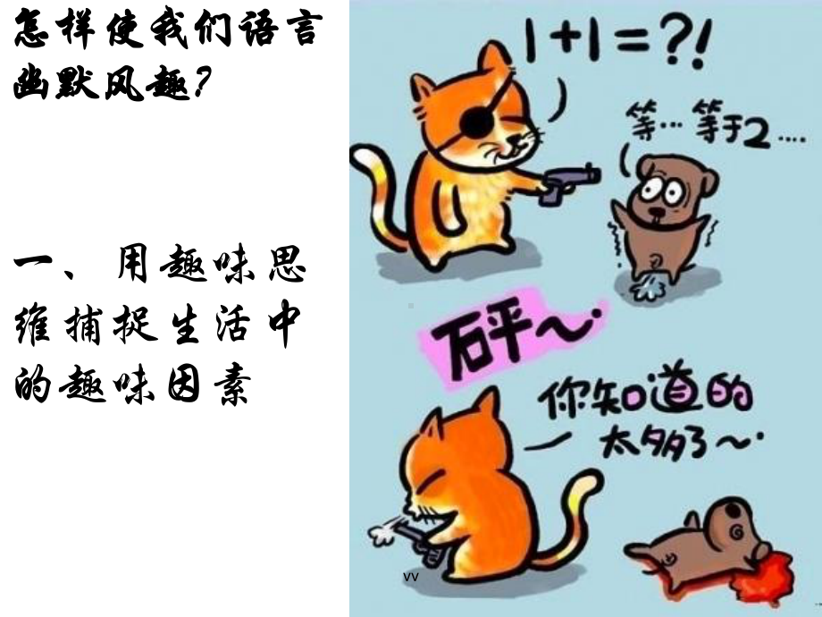 口语交际：幽默风趣的语言课件.ppt_第3页