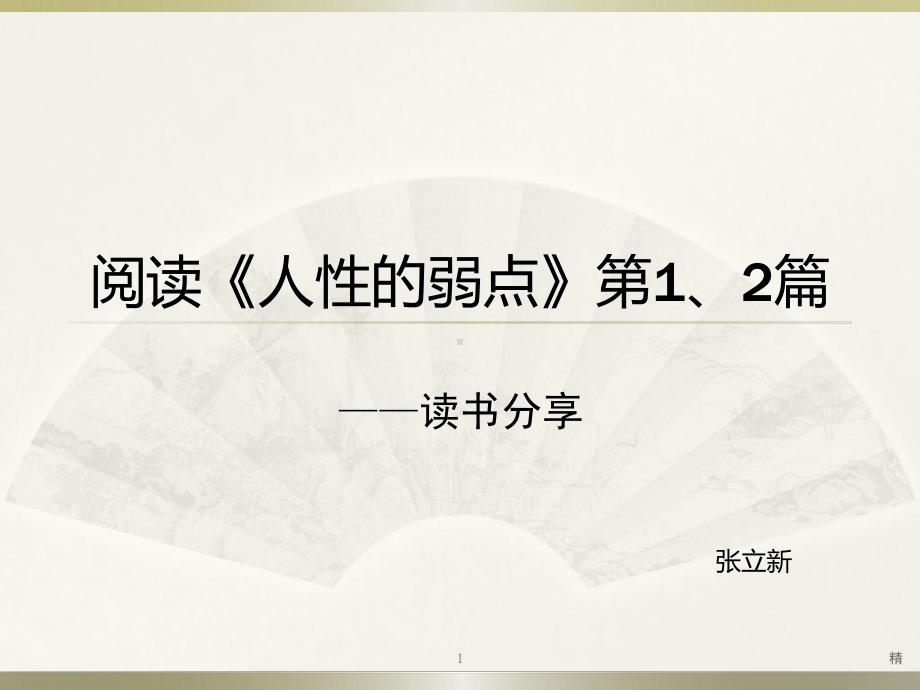 人性的弱点(分享)课件.ppt_第1页