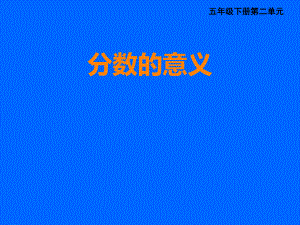 分数意义11课件.ppt