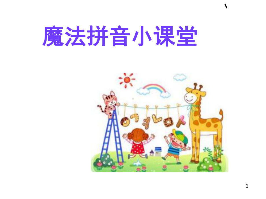 魔法拼音小课堂(课堂)课件.ppt_第1页