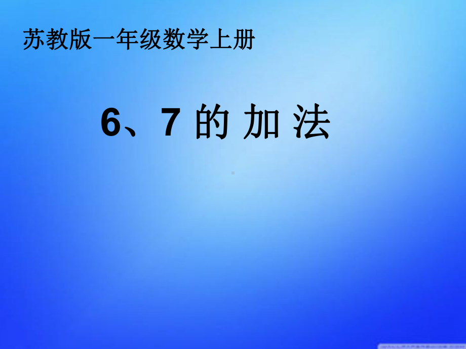 新苏教版一年级数学上册《-10以内的加法和减法-5得数是6、7的加法》优质课件-18.ppt_第1页