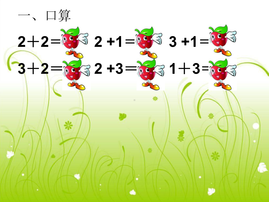 新苏教版一年级数学上册《-10以内的加法和减法-5得数是6、7的加法》优质课件-18.ppt_第3页