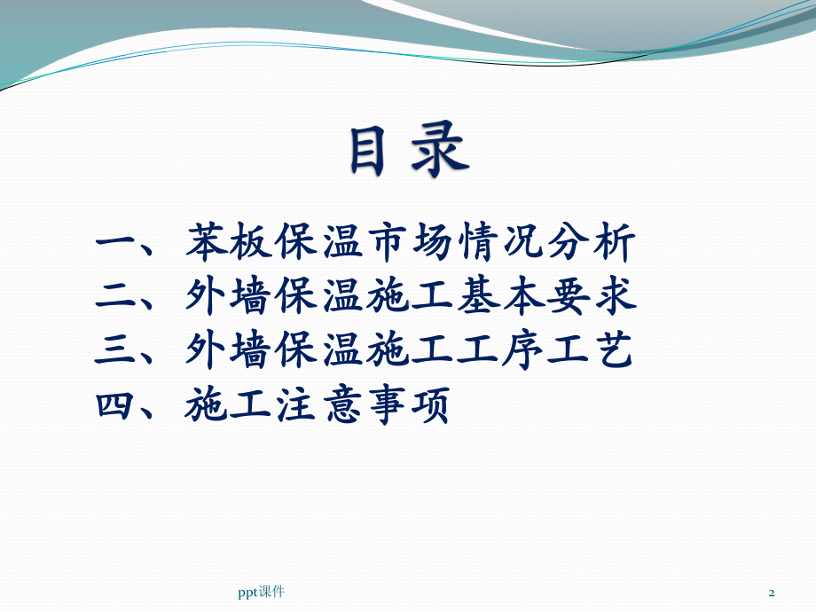 外墙保温技术交底课件.ppt_第2页