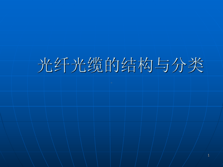 光纤光缆的结构与分类课件.ppt_第1页