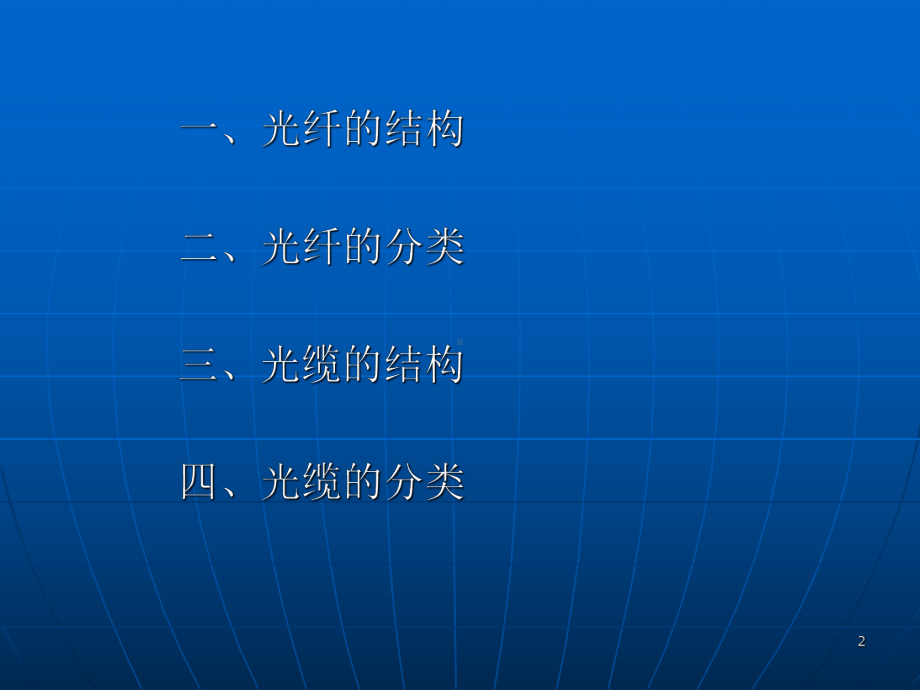 光纤光缆的结构与分类课件.ppt_第2页