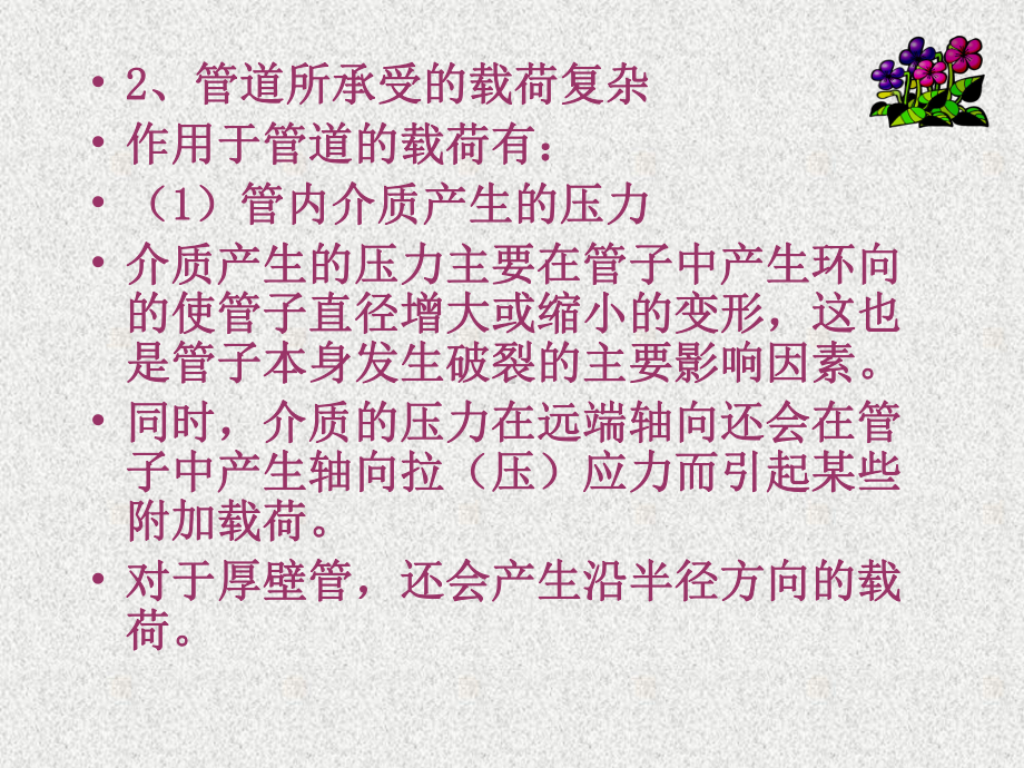 压力管道应力分析教学内容课件.ppt_第3页