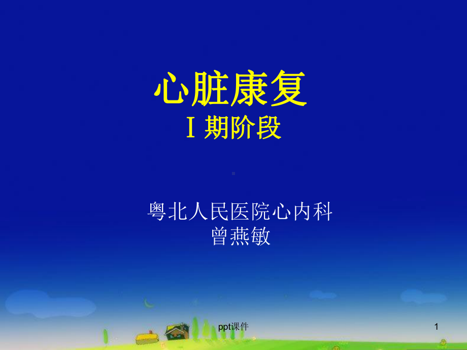 心脏康复（心内科）课件.ppt_第1页