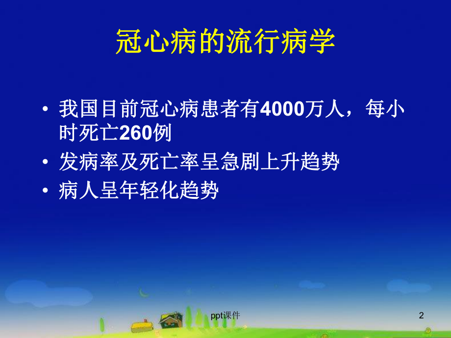 心脏康复（心内科）课件.ppt_第2页