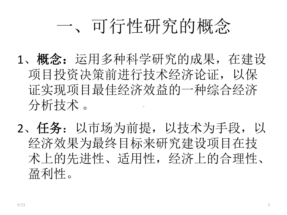 工程经济学第八章建设项目可行性研究简介课件.ppt_第3页