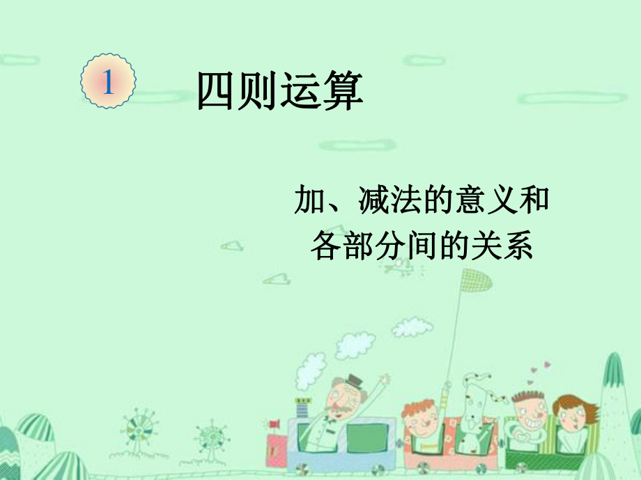 四年级下册数学课件- 四则运算：加减法的意义和各部分间的关系 人教版 (共16张PPT).ppt_第1页