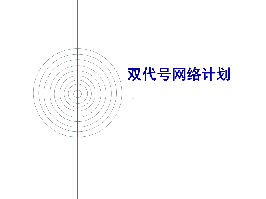 双代号网络计划(经典)课件.ppt_第1页