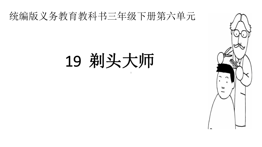 新人教版(部编)三年级语文下册《六单元-19-剃头大师》导读课-10课件.pptx_第1页